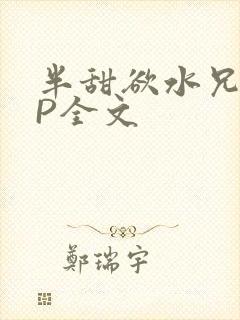 半甜欲水兄妹NP全文