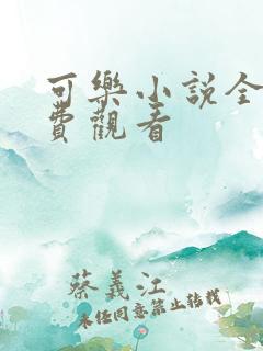 可乐小说全文免费观看