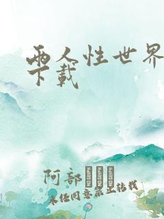 两人性世界漫画下载