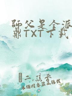 师父是全派的炉鼎TXT下载