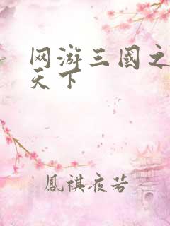 网游三国之王者天下