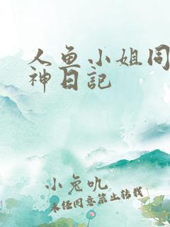人鱼小姐同人大神日记