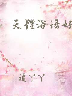 天体浴场好风流