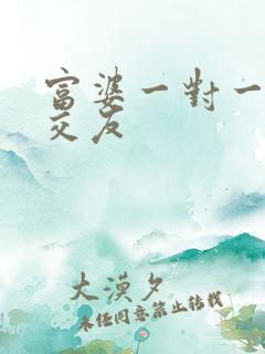 富婆一对一刺激交友