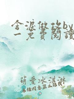 含泪做攻by简一免费阅读