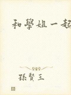 和学姐一起游泳