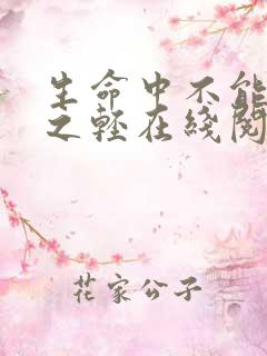 生命中不能承受之轻在线阅读