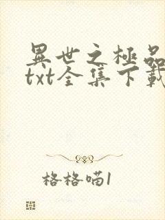 异世之极品天才txt全集下载