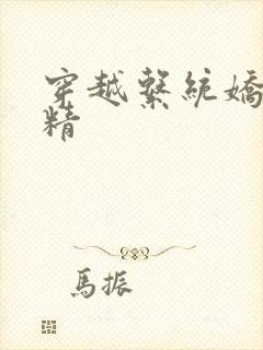 穿越系统娇媚H精