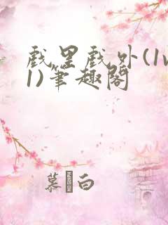 戏里戏外(1v1)笔趣阁