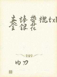 夹棒带棍txl金银花