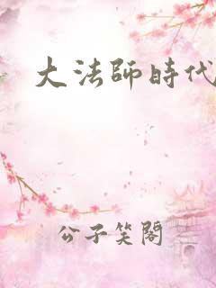 大法师时代