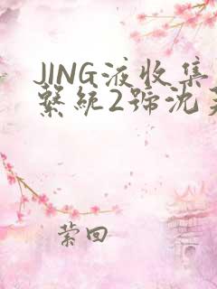 JING液收集系统2号沈芙