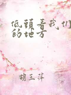 低头看我们结合的地方