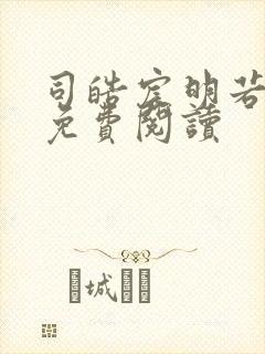 司皓宸明若全文免费阅读