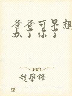 爸爸可早想在这办了你了