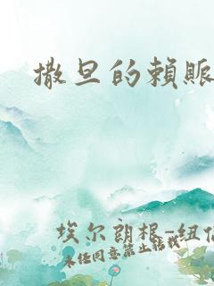 撒旦的赖账老婆