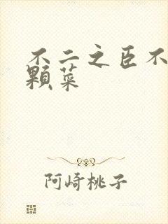 不二之臣不止是颗菜