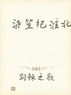 柒笙纪淮北小说