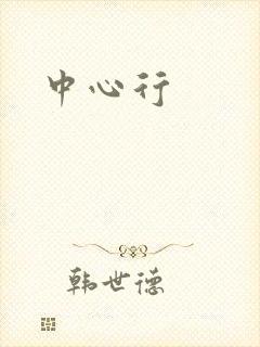 中心行