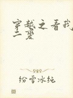 穿越之看我七十二变