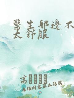 医生那边不能碰太舒服