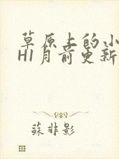 草原上的小公主H1月前更新阿洛