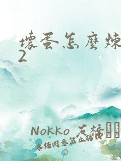 坏蛋怎么炼成的2