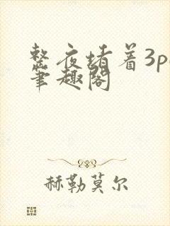 整夜堵着3pH笔趣阁