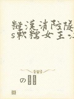 糙汉消防队长vs软糯女主江淼