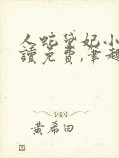 人蛇黛妃小说阅读免费,笔趣阁