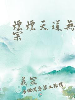煌煌天道无上剑宗