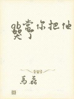 gb当你把他抄哭了