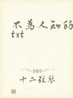 不为人知的触碰txt