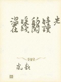 温暖的时光小说在线阅读