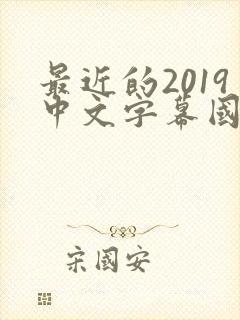 最近的2019中文字幕国语版 小说