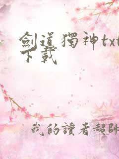 剑道独神txt下载