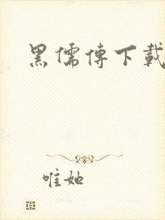 黑儒传下载