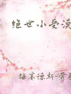 绝世小受漠然