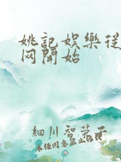 姚记娱乐从搜博网开始