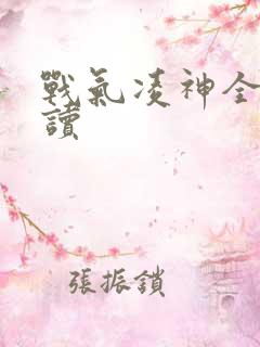 战气凌神全文阅读