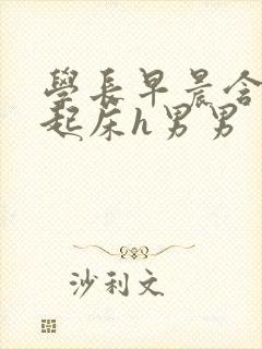 学长早晨含巨龙起床h男男