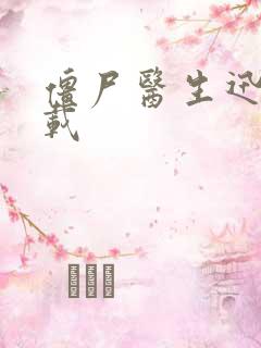 僵尸医生迅雷下载