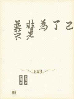 并非为了己身的荣光