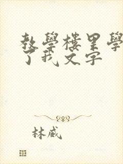 教学楼里学长要了我文字