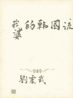 我的韩国流氓老婆