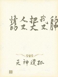 情人把我的奶吸的又大又肿