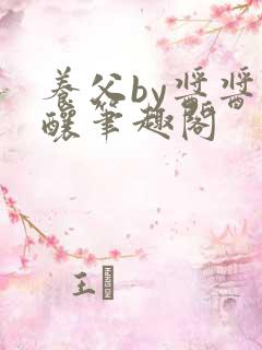 养父by酱酱酿酿笔趣阁