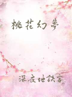 桃花幻梦