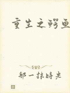 重生之鳄鱼分身